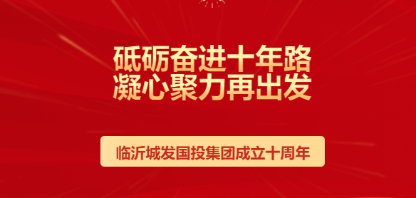 砥砺奋进十年路 凝心聚力再出发 ——金年会体育下载app成立十周年